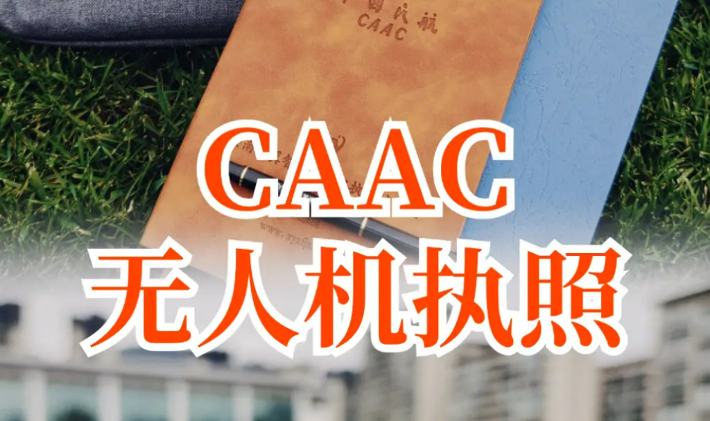 cacc无人机驾驶证报考条件